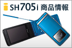 SH705i 商品情報