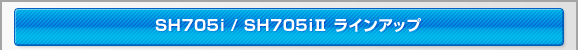 SH705i/SH705iU ラインアップ