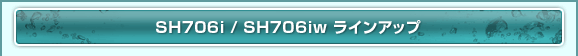 SH706i/SH706iw ���C���A�b�v