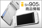 SH905i 商品情報