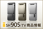 SH905iTV 商品情報