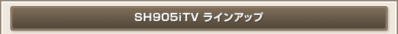 SH905iTV ラインアップ
