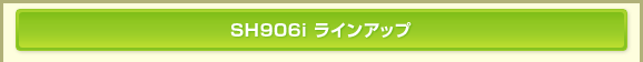 SH906i CAbv