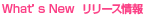 what's new リリース情報