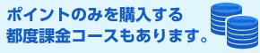 都度課金