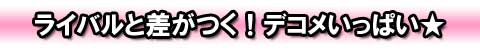 デコメもいっぱい|デコメ
