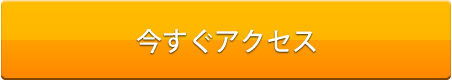 今すぐアクセス