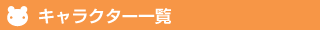 キャラクター