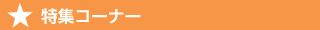 特集