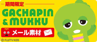 ガチャムクデコメ