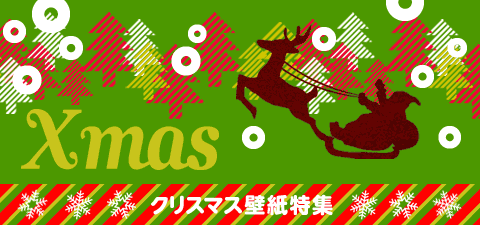 クリスマス壁紙