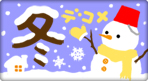 冬デコメ