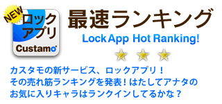 ロックアプリ最速ランキング