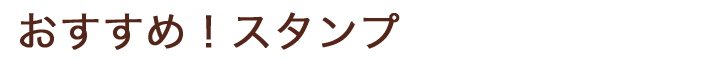 おすすめスタンプ