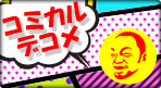 コミカルデコメ