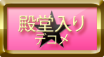 殿堂入りデコメ
