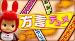 方言デコメ