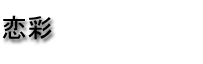 恋彩
