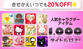 きせかえいつでも２０％OFF!