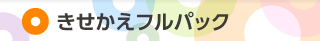 きせかえ