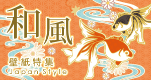 和風壁紙特集