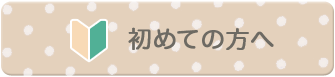 初めての方へ