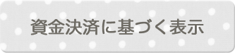 資金決済に基づく表示