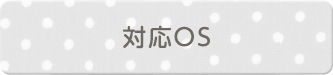 対応OS
