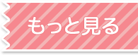もっと見る