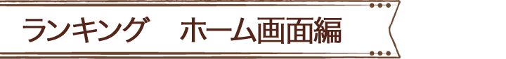 ランキング　ホーム画面編