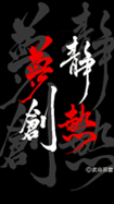書『静・熱・夢・創』