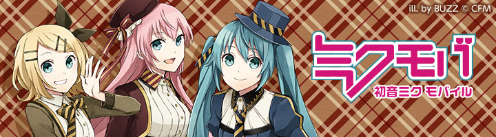 初音ミクモバイル