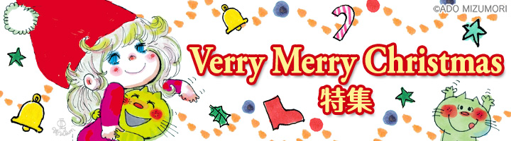 クリスマス特集